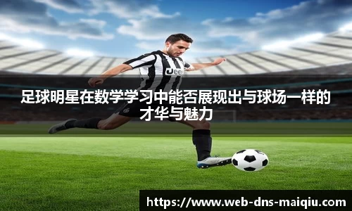 足球明星在数学学习中能否展现出与球场一样的才华与魅力